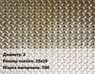 Сетка латунная 2 Ячейка: 20х20 Марка: Л80